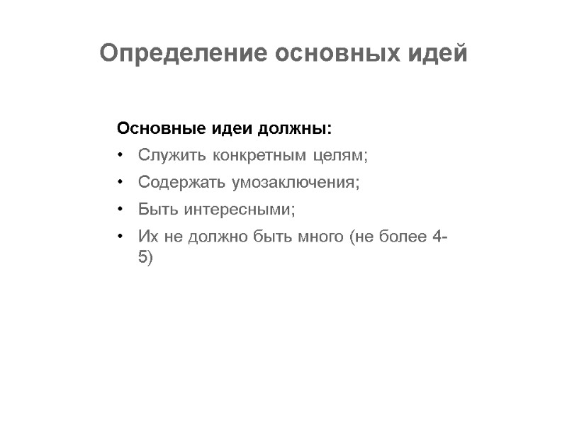 Определение основных идей Основные идеи должны: Служить конкретным целям; Содержать умозаключения; Быть интересными; Их